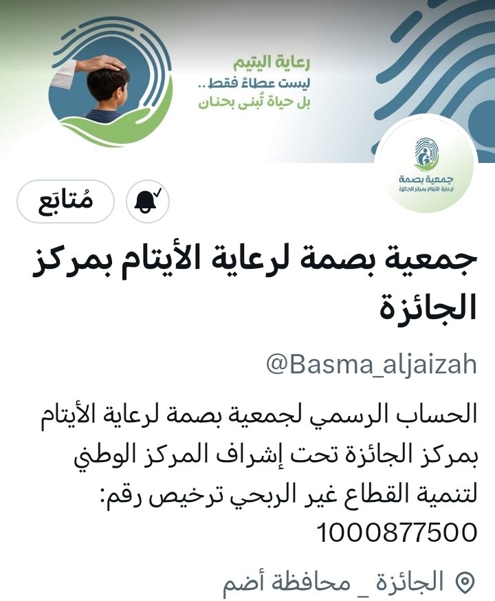 Basma_aljaizah's tweet photo. مرحباً بكم في الحساب الرسمي لـ
#جمعية_بصمة_لرعاية_الأيتام_بمركز_الجائزة 
نعمل لخدمة الأيتام وتمكينهم وتعزيز قيم التكافل والعمل المجتمعي تحت إشراف المركز الوطني لتنمية القطاع غير الربحي.
نسعد بمتابعتكم ودعمكم. https://t.co/spNLG2IKzZ