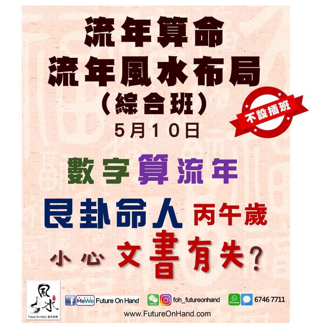 FutureOnHand's tweet photo. [ 流年算命 + 流年風水布局 綜合班 0510 ]

數字算流年 艮卦命人 丙午歲 小心文書有失

#文書有失 #艮卦命  #2026丙午馬年 #算流年唔駛用八字 #算流年唔駛用紫斗 #自己運程自己推算 #數字 #神煞 #流年運程 #生肖運程 #玄學課程 #風水課程 #擇日課程 #算命課程 #奇門 #易經 #風水命理 #風水布局 #算命算流年 #流年批命 #擇吉日擇時辰 #改名 #占卜問事 #揀電話號碼揀冧巴 #FOH #FutureOnHand