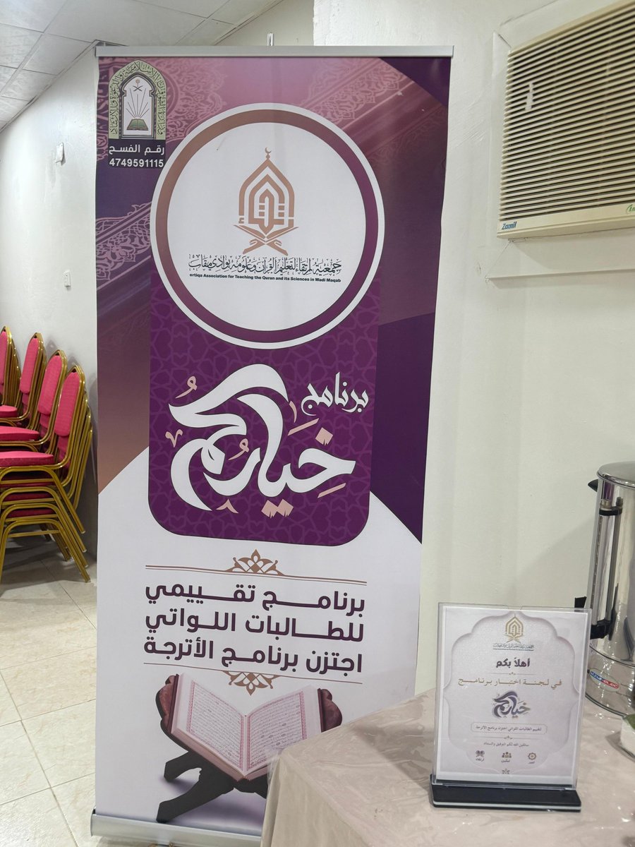 ertiqa_q's tweet photo. نفذت جمعية ارتقاء لتعليم القرآن وعلومه بوادي مقاب اليوم السبت 16 مايو 2026م مسابقة «خياركم» للبنين والبنات، بمشاركة المرشحين من مسابقة الأترجة، وذلك بالتعاون مع نخبة من المحكمين المعتمدين.

وتهدف المسابقة إلى تهيئة طلاب وطالبات الجمعية للمشاركة في المسابقات المحلية والدولية. https://t.co/XL3SladoZc