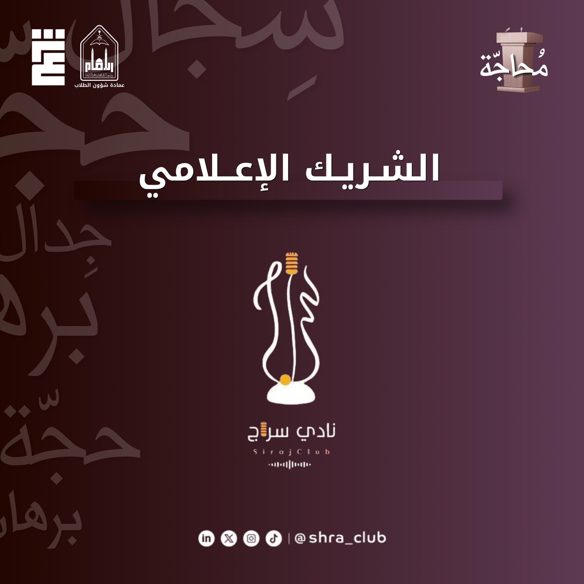 shra_club's tweet photo. لأن الحجة القوية تستحق بيانًا يليق بها،
يواكبنا نادي سراج شريكًا إعلاميًا في مناظرة #مُحاجّة 🤩🧡 https://t.co/nMaAVwAA6b