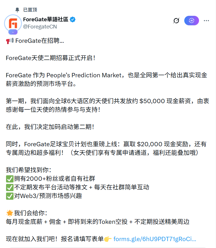 Feng_btc's tweet photo. 如果你想在web3拥有一份稳定的收入，请记得查看

1⃣ @fore_gate  大使招募：每月现金底薪 + 佣金 + 即将到来的Token空投 + 不定期投送精美周边

填写报名：https://t.co/SW8qexRAoP

2⃣ @AntseerCN 先锋计划：去测试Skill 并填表提交反馈，活动有2000U奖金，看了下应该人不多

https://t.co/HAq137Nt1K

3⃣ @42space  大使招募：不看粉丝量，主要看你对项目的了解和深入层度，小账号都可以试试

申请链接：https://t.co/nxRS8K50JG

4⃣ @PrismaXai  大使招募：之前撸过的机器人赛道项目，有A16Z投资的项目挺不错

填报报名：https://t.co/wb0Ph8yNLq

5⃣ @cnBaseCommunity  Base 官方推出的志愿者角色，主要与 Country Leads 合作，负责推广社区、支持 builder，并有机会申请 Builder Grant 等相关福利

填表申请：https://t.co/oyv5nxywMK