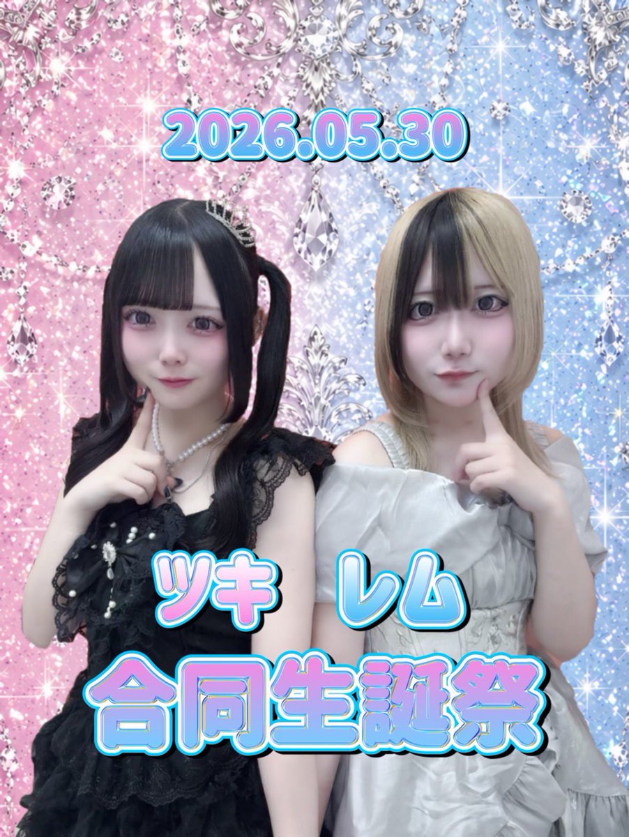 レム 5.30生誕 tweet media