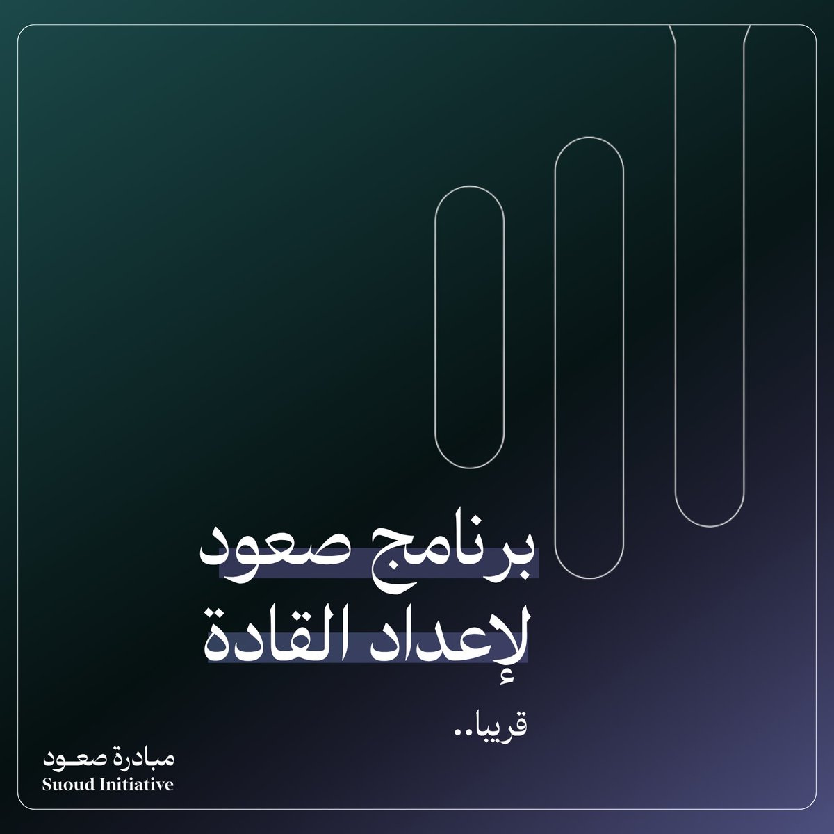 suoud_sa's tweet photo. قريبًا .. ⏳
نحو إعداد جيل قيادي يصنع الأثر 

#صعود_ما_قبل_العاصفة https://t.co/qqqNTijAiU