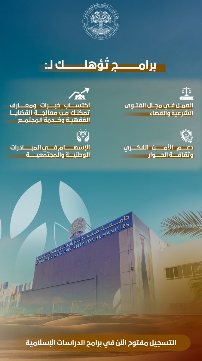MBZUH's tweet photo. ابدأ رحلتك العلمية في جامعة محمد بن زايد للعلوم  الإنسانية