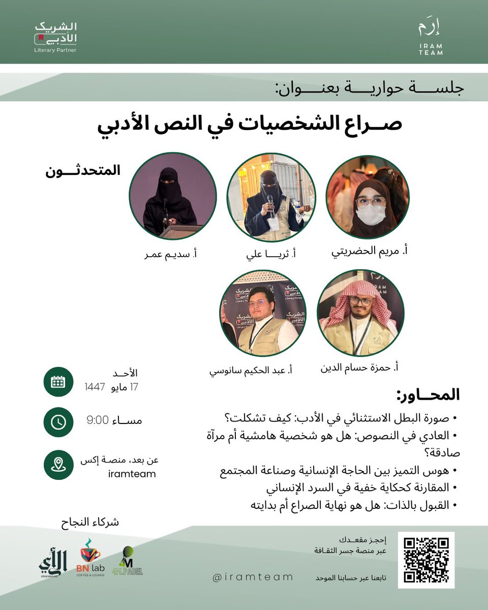IramTeam's tweet photo. نلتقيكم مع:
أ. مريم الحضريتي
أ. ثريا علي
أ. سديم عمر
أ. عبدالحكيم سانوسي
أ. حمزة حسام الدين

في جلسة حوارية بعنوان:
صراع الشخصيات في النص الأدبي

📅 الأحد 17 مايو 2026م  
🕘 9:00 مساء
📍عن بُعد عبر منصة X – iramteam

احجز مقعدك عبر منصة جسر الثقافة
https://t.co/1WizomssZu https://t.co/q6w5lkE8y9