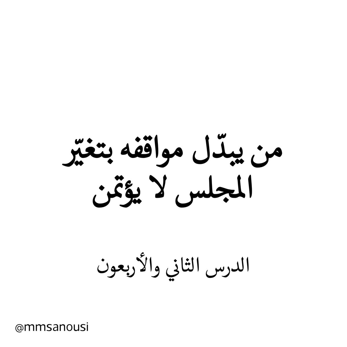 mmsanousi's tweet photo. الدرس الثاني والأربعون: من يبدّل مواقفه بتغيّر المجلس لا يؤتمن

من الدروس التي تكشفها التجربة، أن تغيير الأسلوب ليس دائمًا ذكاءً اجتماعيًا، فقد يكون أحيانًا علامة على غياب الثبات. فبعض الناس يتغيّر حديثهم ونبرتهم ومواقفهم بحسب من يجلسون معهم. تراهم بصورة مختلفة في كل مجلس، لا لأنهم يراعون المقام، بل لأنهم يبحثون عن القبول بأي طريقة.

والمشكلة أن هذا التغيّر لا يقف عند طريقة الكلام، بل يصل إلى جوهر الموقف. يمدح ما كان ينتقده، ويوافق على ما لا يقتنع به، ويتنازل عن رأيه حتى لا يخسر مكانه عند الآخرين. ومع الوقت، يصعب عليك أن تعرف حقيقته، لأنك لا ترى منه ما يمثّله، بل ما يظن أنه يرضيك.

وهنا يختلط الأمر على البعض، فيظن أن هذا من الحكمة أو من مراعاة عقول الناس. لكن الفرق كبير. فمراعاة الناس تعني أن تختار الأسلوب المناسب لإيصال الفكرة دون أن تخون معناها. أما التلوّن، فهو أن تغيّر الفكرة نفسها حتى تناسب الجمهور.

الأول وعي، والثاني تنازل. الأول يغيّر الطريقة ويحفظ المبدأ، والثاني يغيّر المبدأ ليحفظ القبول. لذلك لا تنخدع بمن يعرف كيف يتكلم أمام كل طرف، بل انتبه: هل يبقى صادقًا مع فكرته حين يتغيّر المجلس؟

فالثبات لا يعني الجمود، ولا يعني أن تتحدث مع الجميع بالطريقة نفسها. الثبات أن تبقى أنت، حتى لو تغيّر من حولك. أن تعرف كيف تختلف في الأسلوب، دون أن تتخلى عن حقيقتك. 

#ما_لم_يخبرك_به_أحد