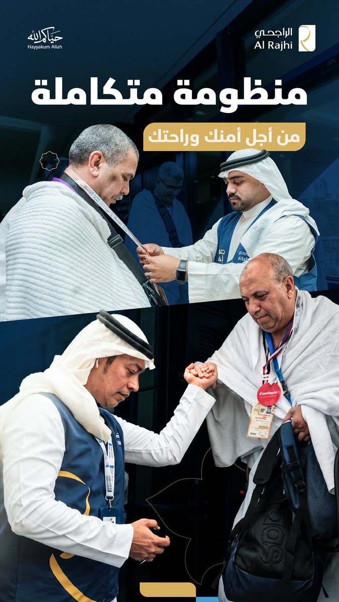 alrajhi_css's tweet photo. كن مطمئناً.. لأنك في أيدٍ أمينة،
حيث تتكامل الجهود وتتوحد طاقات كافة إدارات #شركة_الراجحي لخدمتك، 
لترسم معاً قصة نجاحٍ عنوانها سلامتك، وغايتها راحتك في كل خطوة من رحلتك المباركة

#نعمل_بإحسان
#حياكم_الله https://t.co/FFtjMYzFNV