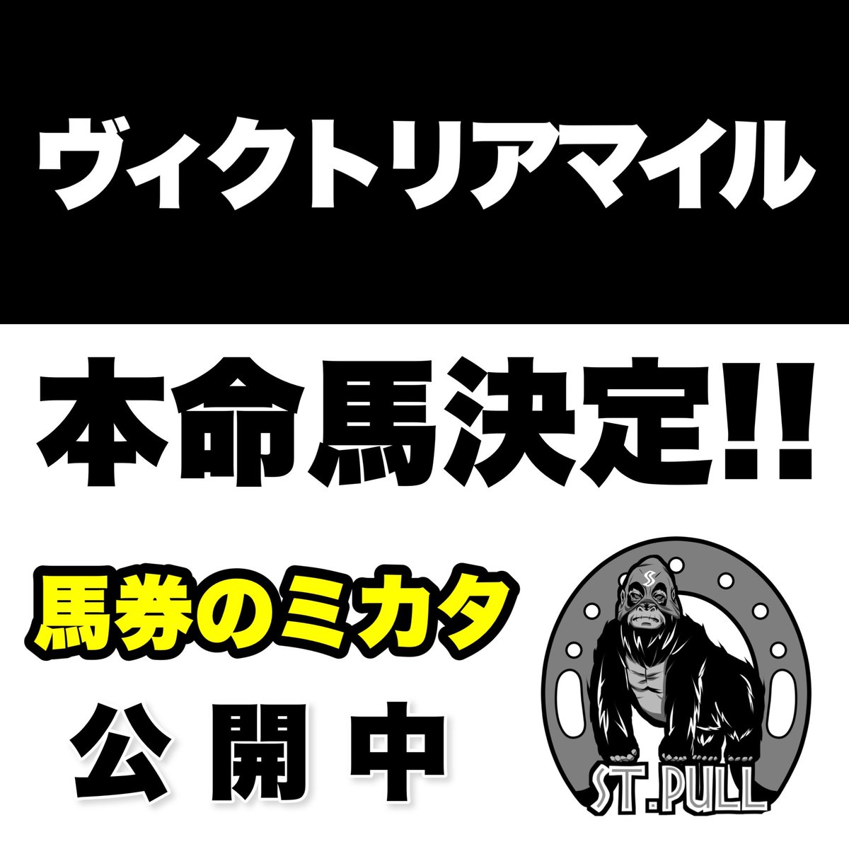 StPull's tweet photo. 東京11R  ヴィクトリアマイル

#競馬予想
#vm

本命馬を馬券のミカタにて公開中🔥
ご登録は完全無料¥０↓
https://t.co/nssvtSYbuw

【消せる人気馬】
YouTube↓
https://t.co/g9gsdkODto

買い目はXで配信します🔥 https://t.co/2ZDjlGZwVD