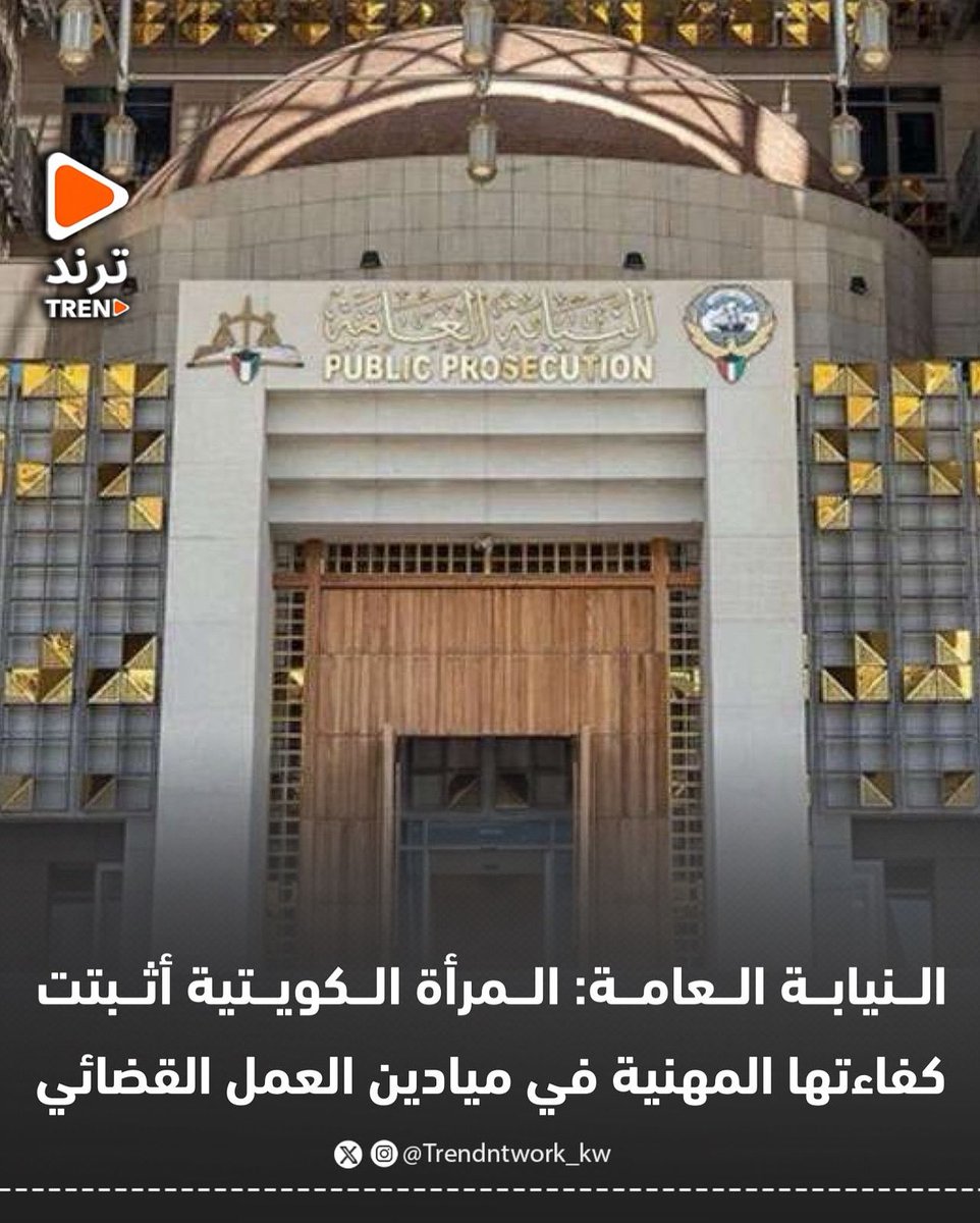 Trendntwork_kw's tweet photo. النيابة العامة: المرأة الكويتية أثبتت كفاءتها المهنية في ميادين العمل القضائي https://t.co/D1UV2kE01x