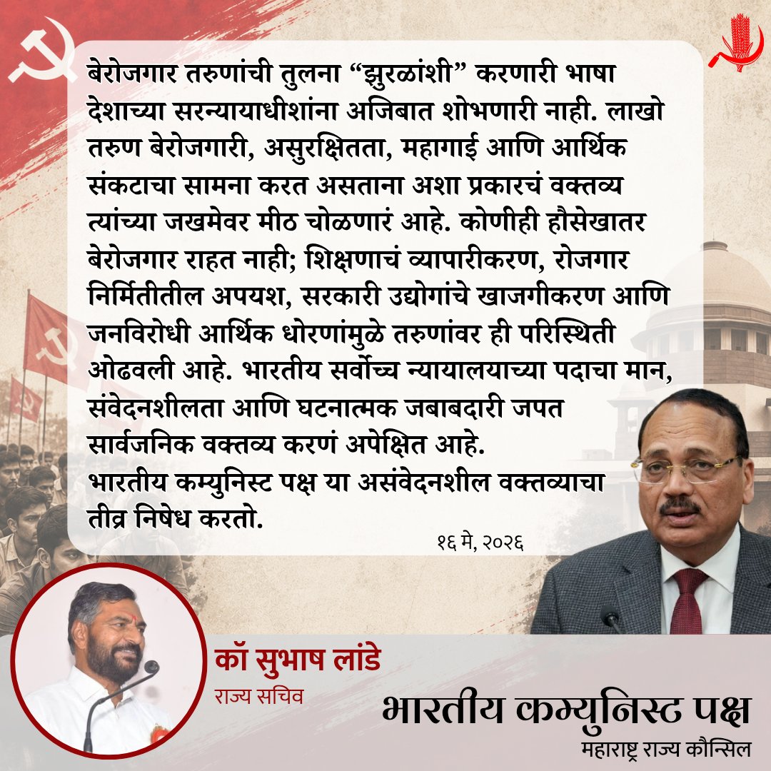 cpimaharashtra's tweet photo. बेरोजगार तरुणांची तुलना “झुरळांशी” करणारी भाषा देशाच्या सरन्यायाधीशांना शोभणारी नाही. लाखो तरुण बेरोजगारी आणि असुरक्षिततेचा सामना करत असताना हे वक्तव्य त्यांच्या जखमेवर मीठ चोळणारं आहे.
रोजगारनिर्मितीतील अपयशाची जबाबदारी सरकारची आहे, तरुणांची नाही.

#Unemployment #Youth #CJI https://t.co/CNhO6xYKII