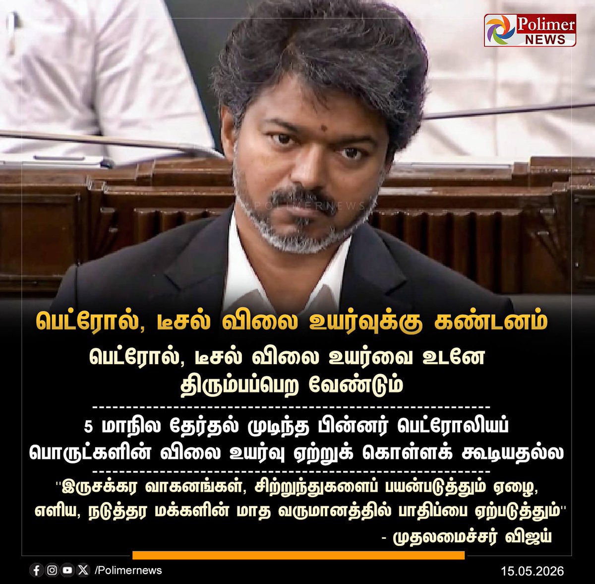 MRKBJP1's tweet photo. எரிபொருள் விலை – உண்மை பேசணும், அரசியல் இல்ல!

தமிழகத்தில் பெட்ரோல், டீசல் விலை உயர்வு பற்றி பேசும் தமிழக முதல்வர் திரு. ஜோசப் விஜய் அவர்கள் முழு உண்மை பேசுறாரா? 🤔

தமிழக அரசு வசூலிக்கும் வரி:
பெட்ரோல்: 13% – 15% (₹18–₹22 / லிட்டர்)
டீசல்: 11% – 13% (₹12–₹16 / லிட்டர்) https://t.co/HbhH1Sy6hD