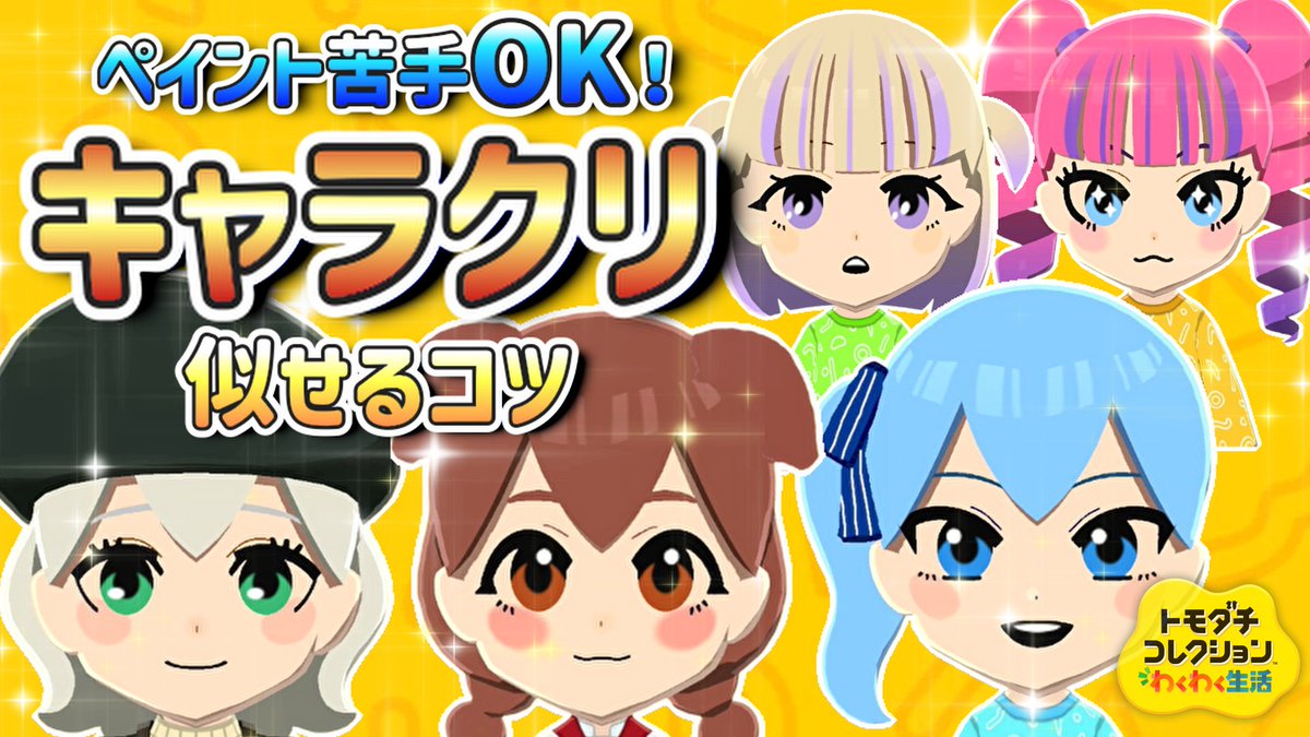 cocolatte_games's tweet photo. ＼👧 New Video ! 🏠／

トモコレの島づくりを応援したいシリーズ第二弾！
今回は「キャラクリ」についてまとめました🖌
https://t.co/mJ5QDtcSeV

趣味全開の島ですが
ペイントはほぼ無しで作っているので安心です！
何かの参考になればうれしいです😊

#トモコレ #トモダチコレクション #Mii https://t.co/56T6JkJk8y