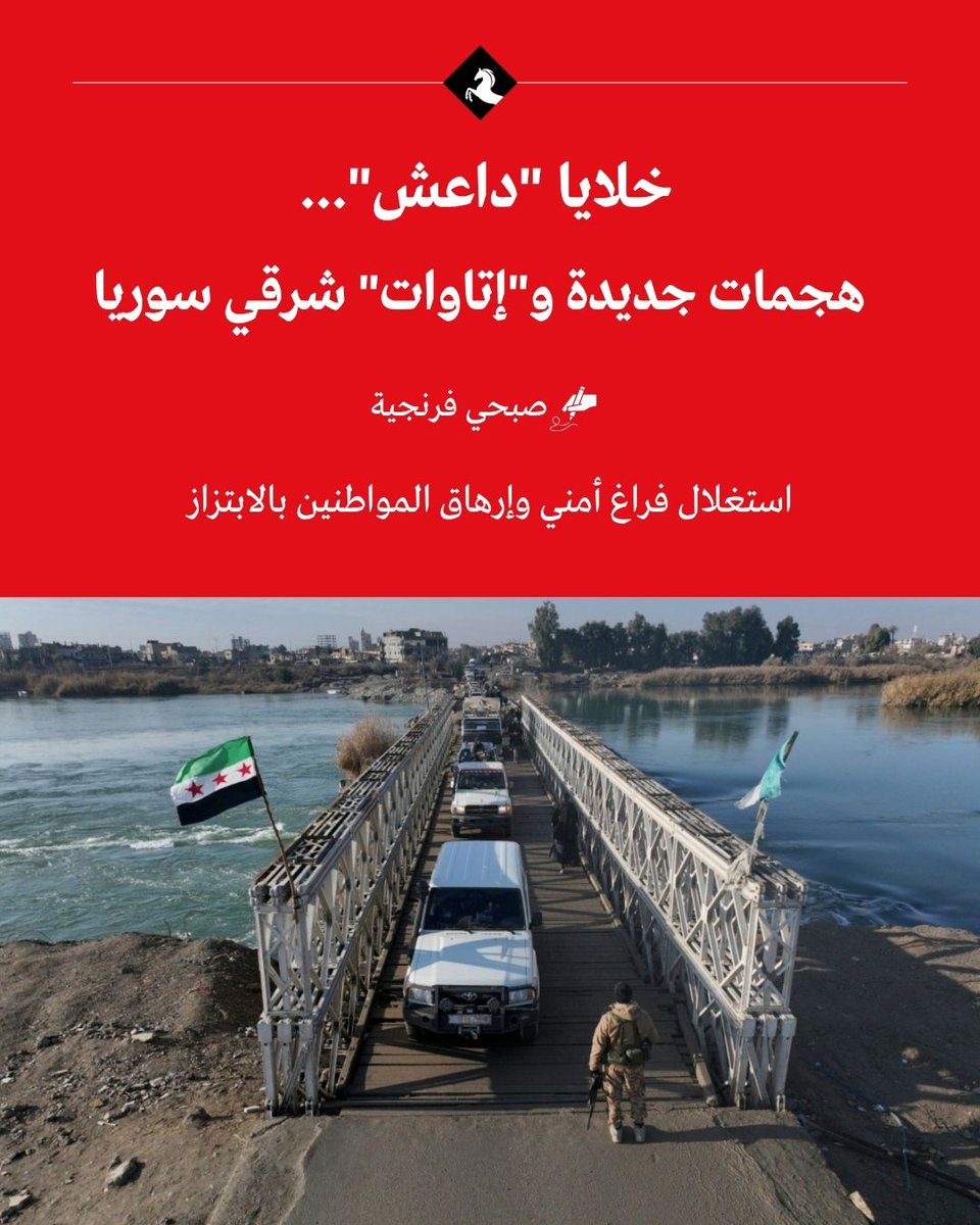 AlMajallaAR's tweet photo. 📌 يعود اسم تنظيم "داعش" إلى واجهة المخاطر الأمنية في #سوريا، وذلك بعد أن تبنى عدّة عمليات ضد أهداف للحكومة السورية- عبر معرّفاته- كان آخرها استهداف حافلة للجيش السوري في ريف #الحسكة يوم الإثنين 11 مايو.

📌 وبحسب معلومات "المجلة" فإن تنظيم "داعش" نفذ أكثر من أربع هجمات ضد الحكومة السورية في اليومين السابقين لهذا الهجوم.

📌 استهدف الهجوم عناصر للأمن العام، وعناصر في الجيش السوري، في بلدات الزبار�� و #البصيرة في ريف محافظة #دير_الزور.

📌 "التنظيم" بات يُشكل قلقا متزايدا بين المدنيين في شرق الفرات بشكل خاص، وباقي مناطق سوريا بشكل عام.

📌 مخاوف المدنيين هي من أن تصبح قدرة "التنظيم" على تنفيذ هجمات شبه يومية ��د الحكومة السورية وشخصيات مدنية ودينية في المنطقة ممكنة.

📌 كما علمت "المجلة" من عدّة مصادر مدنية أن خلايا "التنظيم" بدأت من جديد طلب أموال من أصحاب رؤوس الأموال والتجار- تحت التهديد- في محافظة دير الزور وجنوب الحسكة، وهو أمر أعاد إلى المدنيين سياسة "التنظيم" في ابتزاز المدنيين.

✍️ صبحي فرنجية @SubhiFranjieh يسلّط الضوء في #المجلة على عودة خلايا "داعش" للنشاط في شرق سوريا، عبر الهجمات الأمنية وفرض "الإتاوات" على المدنيين.

🔗 رابط المقال: https://t.co/3HsswjECbz