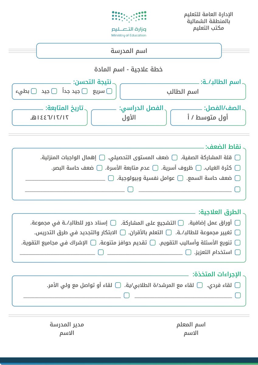 stu_guide's tweet photo. للمعلمين والمعلمات ..
.
رابط نموذج #خطة_علاجية للطلاب والطالبات
.
📎     ⬇️
https://t.co/m87qwFcA2X
.
@MuflehDev 
.
#تقييم_الأداء #التوجيه_الطلابي
. https://t.co/e5f7JC6nwO