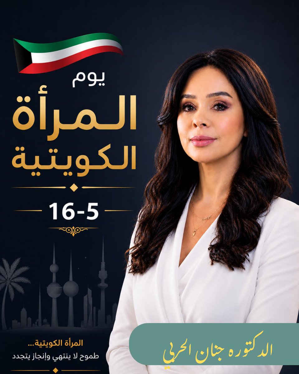 الدكتوره جنان الحربي tweet media