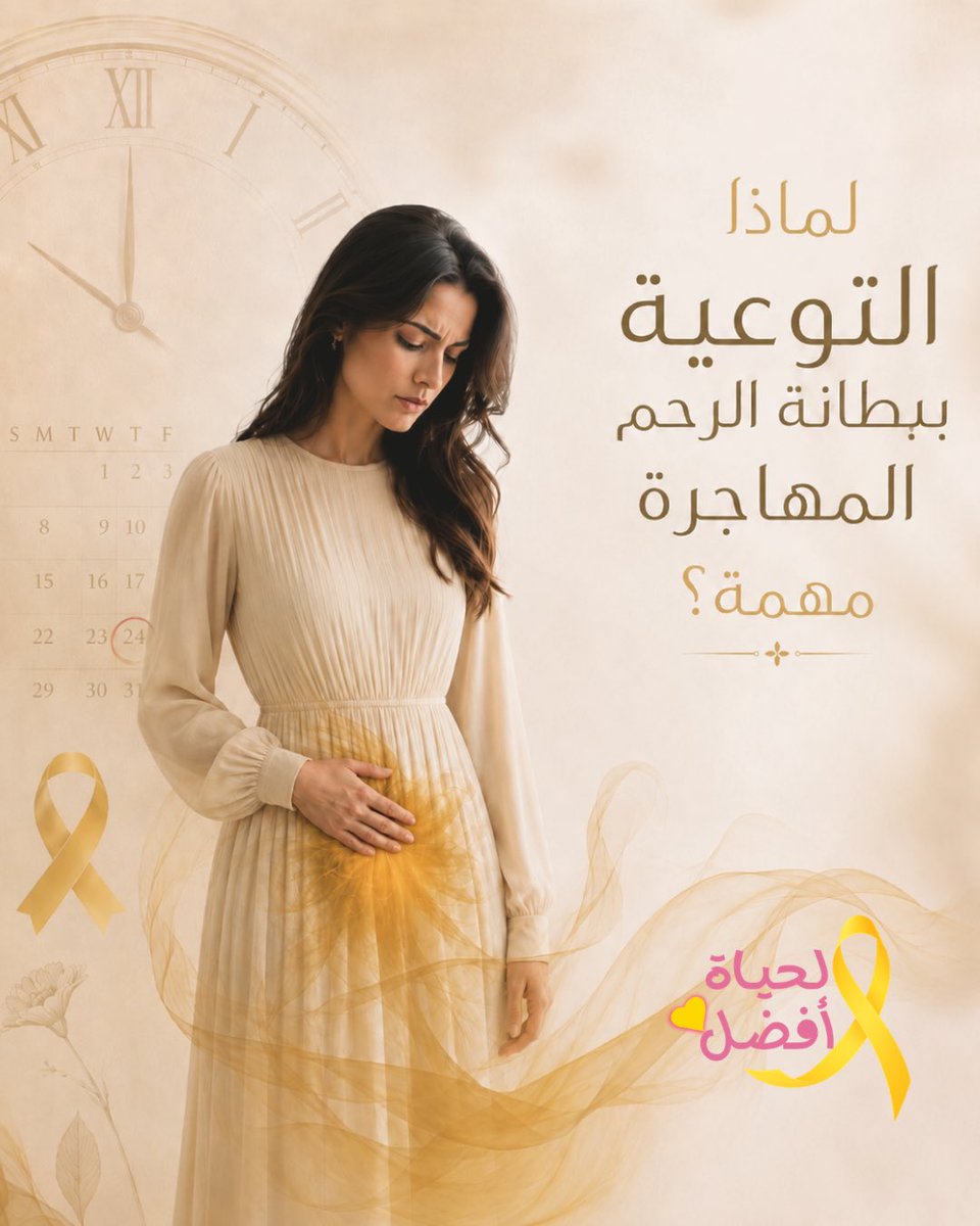 بطانة الرحم المهاجرة 🎗 tweet media