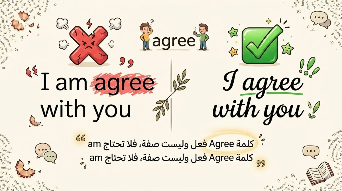 Engbysara's tweet photo. خطأ شائع نكرره دائماً عند التحدث بالإنجليزية! 🛑⚠️
​بدلاً من أن تقول:
❌ I am agree with you
​الصيغة الصحيحة هي:
I agree with you
​💡 السبب باختصار: كلمة (Agree) هي "فعل" بحد ذاتها وليست صفة، لذلك لا تحتاج قبلها إلى (am).
​احفظوها واستخدموها بشكل صحيح في دوامكم أو دراستكم غدا✨ https://t.co/eTTXaTkSqm