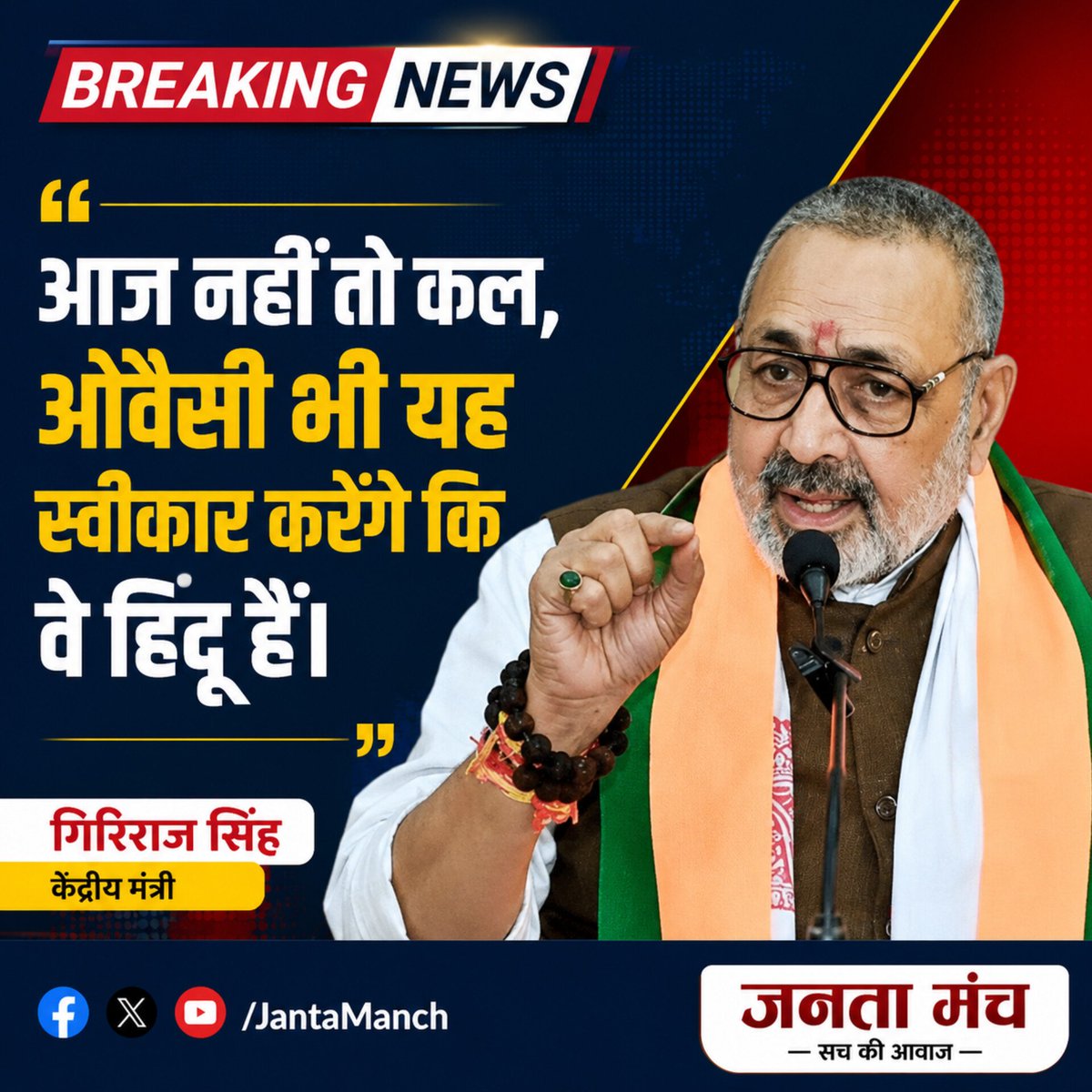 jantamanchlive's tweet photo. आज नहीं तो कल, ओवैसी भी यह स्वीकार करेंगे कि वे हिंदू हैं” — केंद्रीय मंत्री गिरिराज सिंह 

क्या आप गिरिराज सिंह के इस बयान से सहमत हैं? 
कमेंट में अपनी राय बताइए। https://t.co/zldQOVkeyU