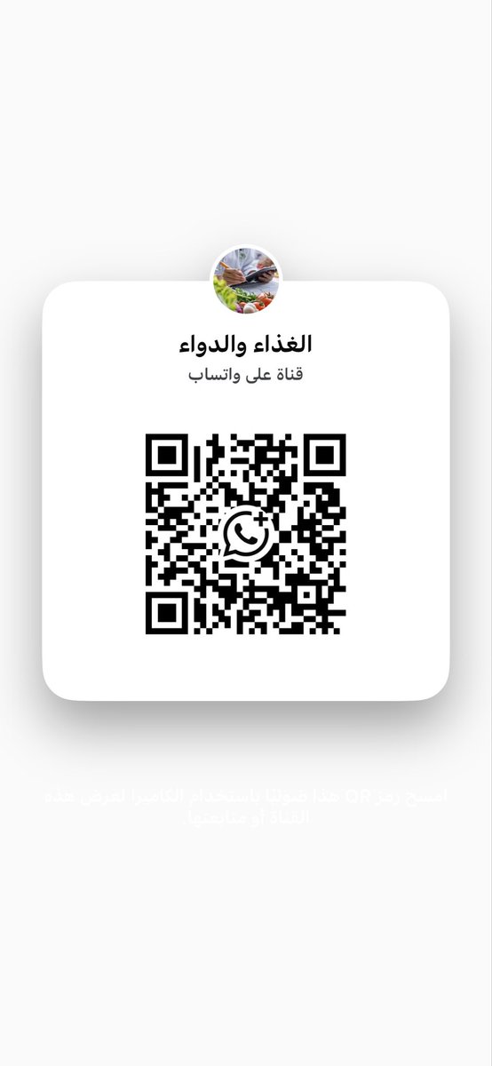 Radwan2011's tweet photo. 🚨 إعلان هام لجميع أعضاء مجتمع الغذاء والدواء على X 🚨
حرصاً منا على تقديم تجربة أفضل وأكثر أماناً لكم، نود إبلاغكم بقرار إغلاق مجتمعنا على منصة X بشكل نهائي.
ولكي لا تفوتكم المعلومات الطبية والغذائية القيمة التي دأبنا على نشرها، قمنا بتأسيس قناة خاصة على منصة الواتساب تحمل نفس الاسم (الغذاء والدواء).
✨ أهم ما يميز قناة الواتساب الجديدة:
• خصوصية مطلقة (100%): عند انضمامك للقناة، لن يتمكن أي شخص (سواء كان عضواً أو مشرفاً) من رؤية رقم هاتفك، اسمك، أو صورتك الشخصية.
• وصول أسرع: ستصلك التنبيهات والمعلومات الهامة مباشرة أولاً بأول.
💡 دعوة للانضمام:
نتمنى من كل شخص متواجد معنا هنا الانتقال فوراً إلى القناة الجديدة عبر الرابط أدناه، لنستكمل معاً رحلة الوعي والمعرفة:
🔗 اضغط هنا للانضمام مباشرة:
https://t.co/NSy8LI3Toa
أهلاً بكم في مجتمعنا الجديد بخصوصية أكبر! 🌿
📷 أو امسح رمز الـ QR المرفق بالأسفل للانضمام سريعاً!