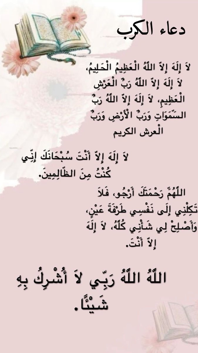 ya_allah_2's tweet photo. - أدعية تفريج الكرب 
هي كلمات جامعة تذهب الهم وتطمئن القلب، وأعظمها ما ورد عن النبي ﷺ عند الشدائد . https://t.co/t49cSKMwsg