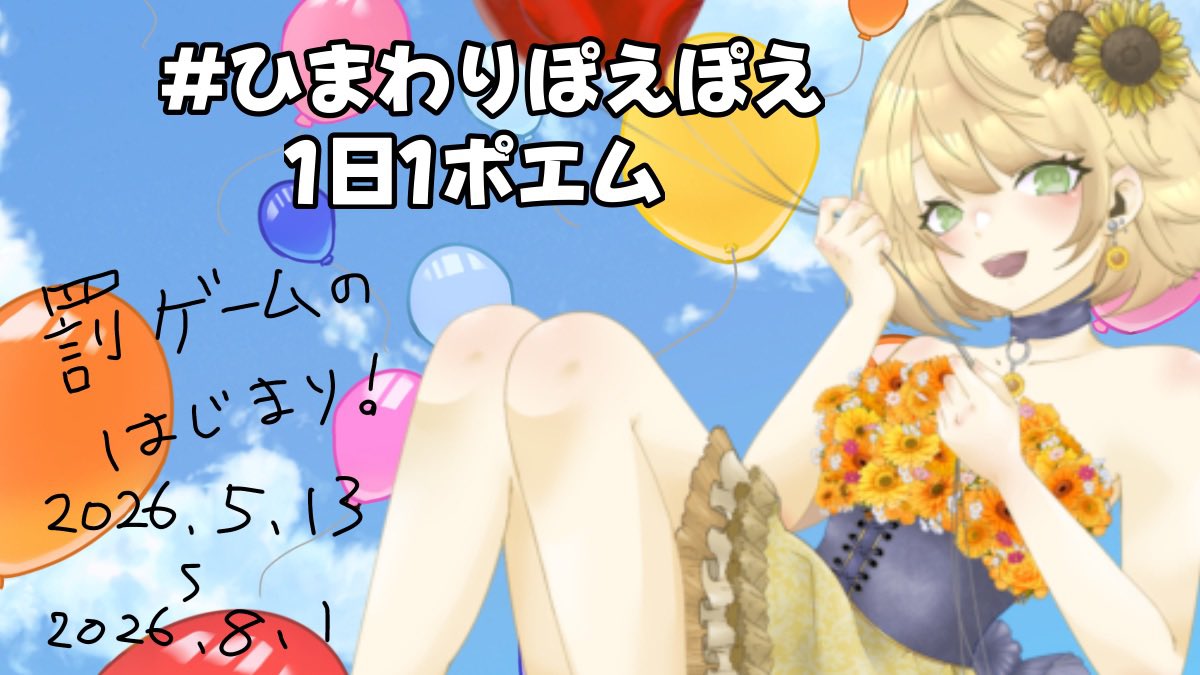 ひまわりぽえぽえ 本日のテーマ▶︎配信準備🎧✨ 画面をひらいて