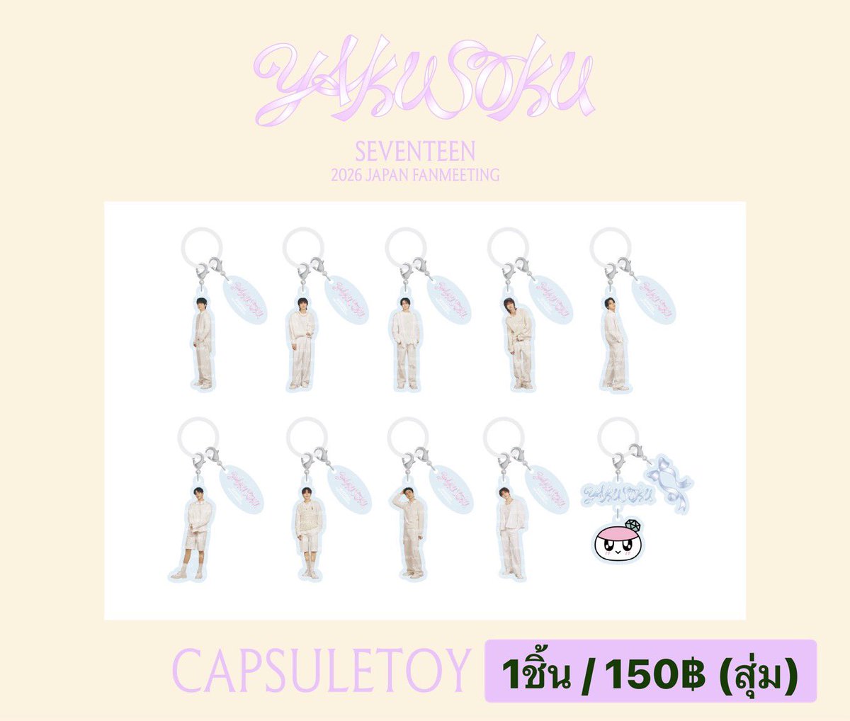 yumeeploy's tweet photo. ✨รับหิ้ว ACRYLIC KEYRING 🇯🇵 SVT 2026 JAPAN FANMEETING YAKUSOKU

🍀มีใครจะฝากเราสุ่มน้องมั้ยงับ เราหิ้วกลับเองน้า อาจจะรอของนิดนึงนะงับ 

💖 อันละ 150฿ (สุ่ม)
📦ค่าส่งในไทย 30/50
🩵สนใจDMได้เลยค่ะ

#ตลาดนัดสวนแครอท #ตลาดนัดseventeen
#SVT_JP_FM_YAKUSOKU #SEVENTEEN https://t.co/4Sd56iBAPU