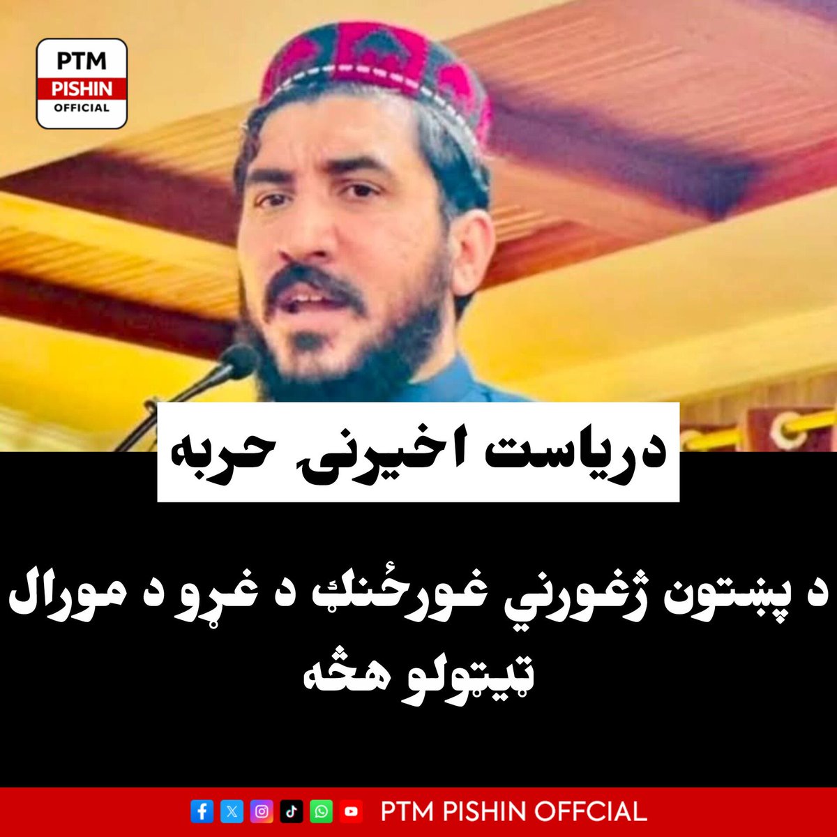 Ptmpishin26's tweet photo. د پي ټي ایم غړو ته داسي تصور ورکول کېږي چي ګواکي پي ټي ایم ختم سو هدفونه یې پاته سوه د ثبوت په توګه پر تنظیم پابندي ،د مشرتابه زنداني کېدل او د مشرمنظورپښتین نهامېدل پېشوي
خو باشعوره ملګري پوهېږي چي دا د پي ټي ایم ختمېدل نه بلکه د پي ټي ایم په انقلابي سفر کي نوی باب پرانستل سو https://t.co/bQUYJRUHs5