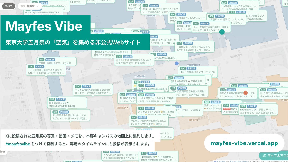 mayfes_vibe's tweet photo. Mayfes Vibeは、五月祭関係のX投稿が集まりマップ上に可視化されるページです！
https://t.co/F4AnGTgEuz 

●各企画のX投稿がマップ上で見られます
●「つぶやく」を押すと場所に紐づけてXに投稿できます

行きたい企画、困っている企画を見つけましょう！詳細は🧵↓
#mayfesvibe #五月祭 #五月祭2026 https://t.co/MNjOuVl2F9