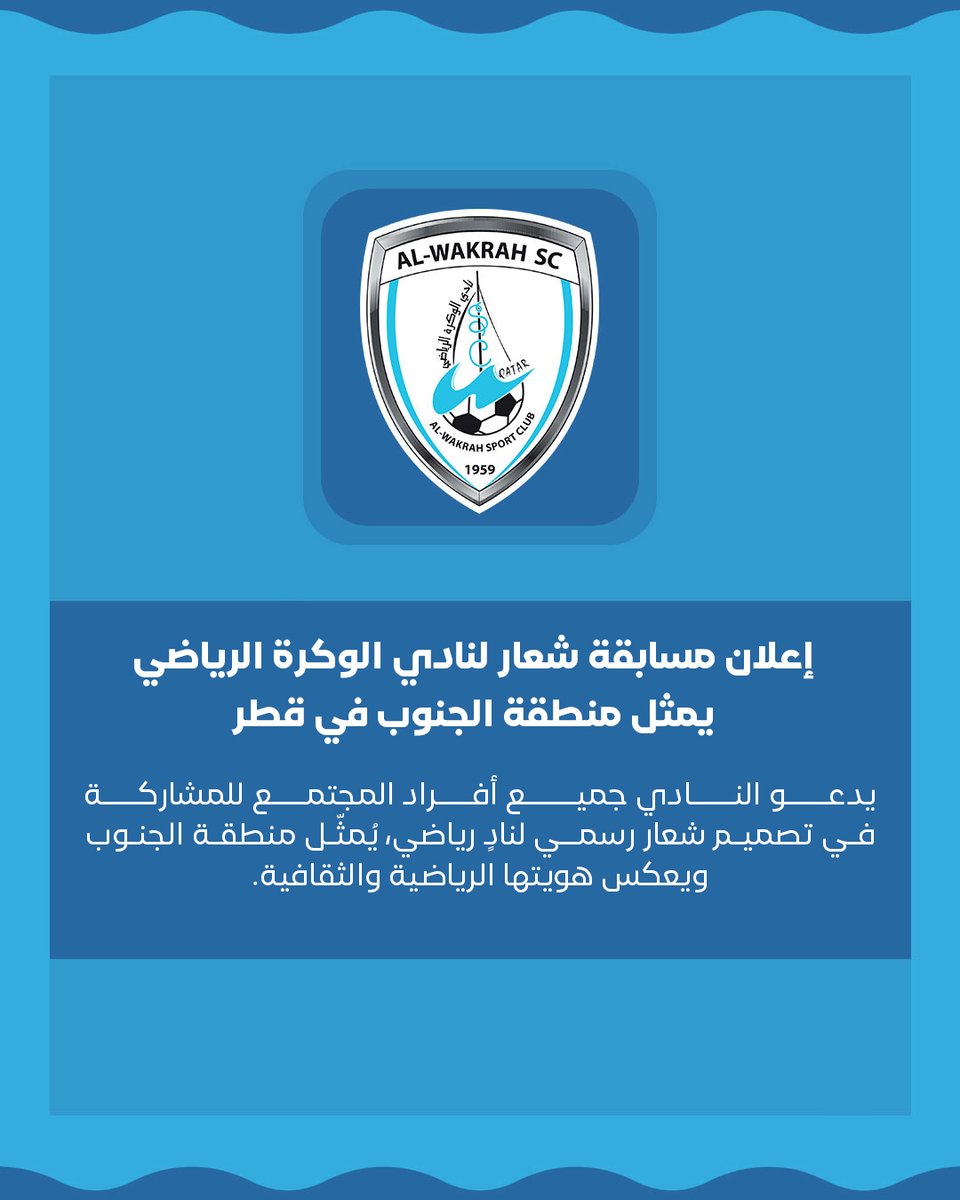 نادي الوكـرة الرياضي tweet media