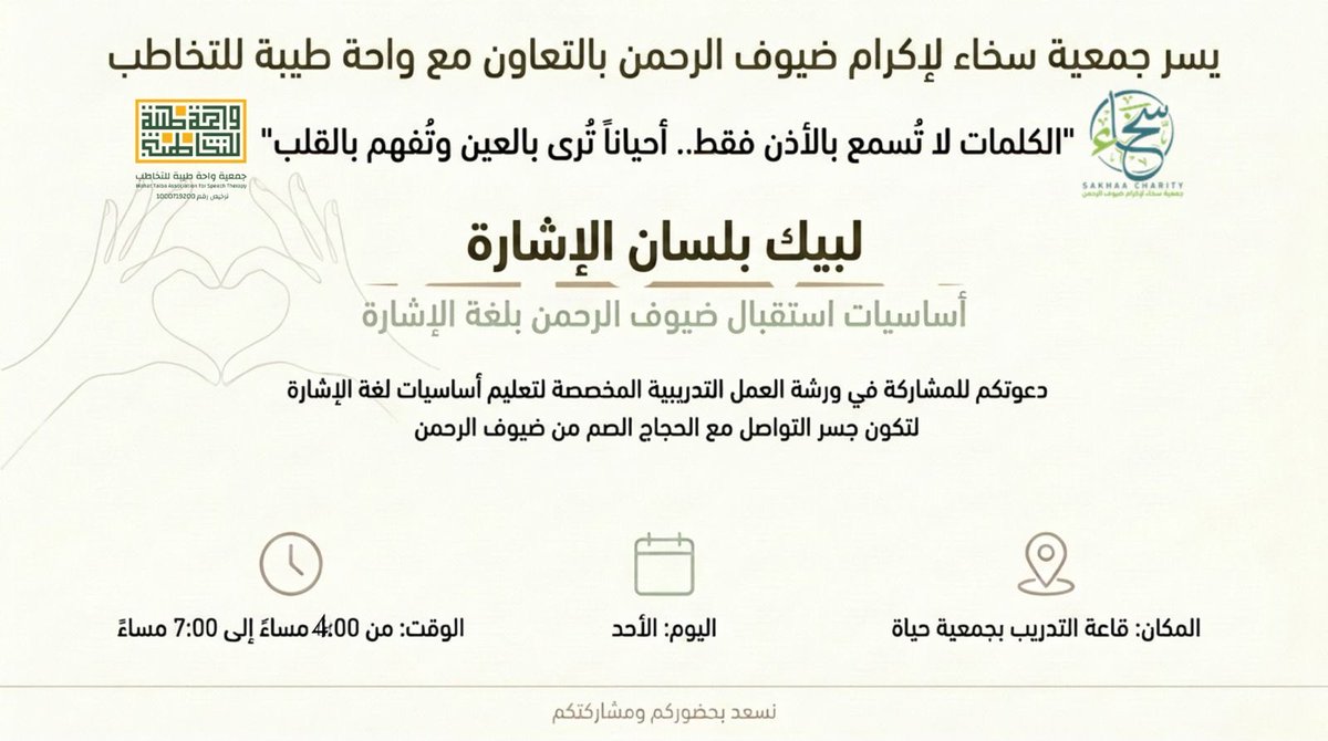 sakhaaORGSA's tweet photo. "الكلمات لا تُسمع بالأذن فقط.. أحيانًا تُفهم بالقلب" ❤️

يسر جمعية سخاء لإكرام ضيوف الرحمن بالتعاون مع @Wahat_taiba إقامة ورشة العمل التدريبية:

🎙️ لبيك بلسان الإشارة  
(أساسيات استقبال ضيوف الرحمن بلغة الإشارة)
 لتعزيز التواصل مع الحجاج الصم وتيسير رحلتهم الإيمانية بكل رحابة وإكرام.

🗓️ الأحد  
⏰ 4:00 - 7:00 مساءً  
📍 قاعة التدريب بجمعية حياة

#ضيوف_الرحمن #لغة_الإشارة #المدينة
