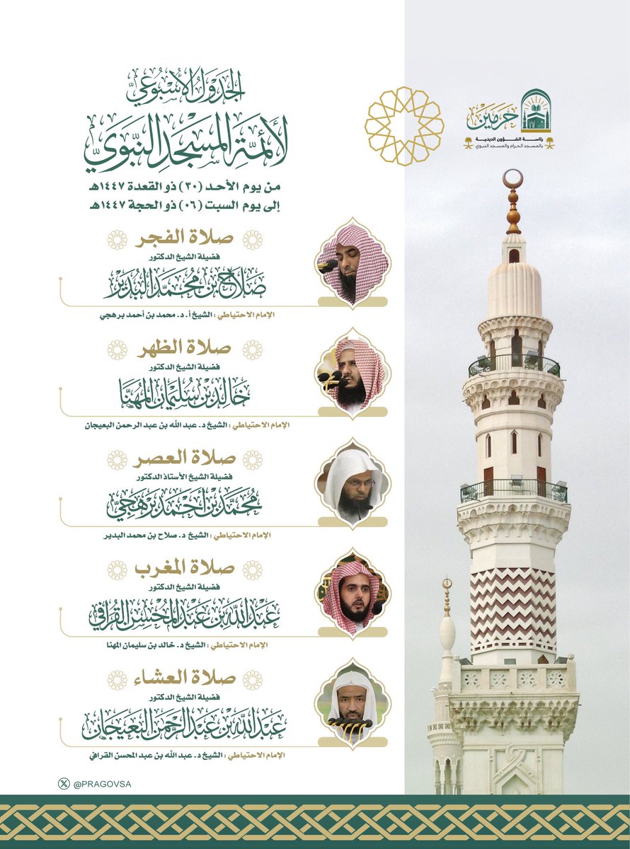 PRAGOVSA's tweet photo. الجدول الأسبوعي لأئمة #المسجد_النبوي من يوم الأحد ٣٠ ذو القعدة إلى يوم السبت ٦ ذو الحجة ١٤٤٧هـ. https://t.co/Gm0ctG6uwr