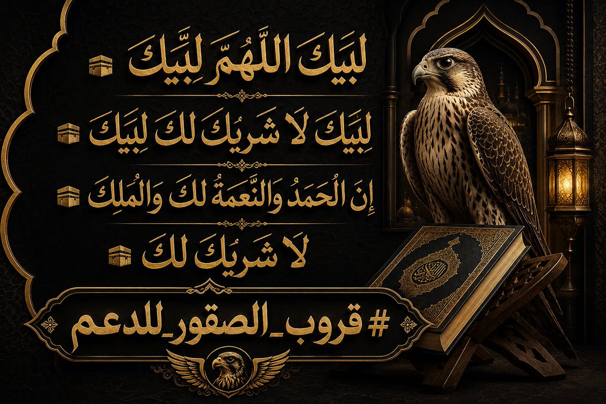 nihel199's tweet photo. لبيك اللهم لبيك 🕋
لبيك لا شريك لك لبيك 🕋
ان الحمد والنعمة لك والملك 🕋
لا شريك لك🕋
#قروب_الصقور_للدعم https://t.co/pTdkVi0ip9
