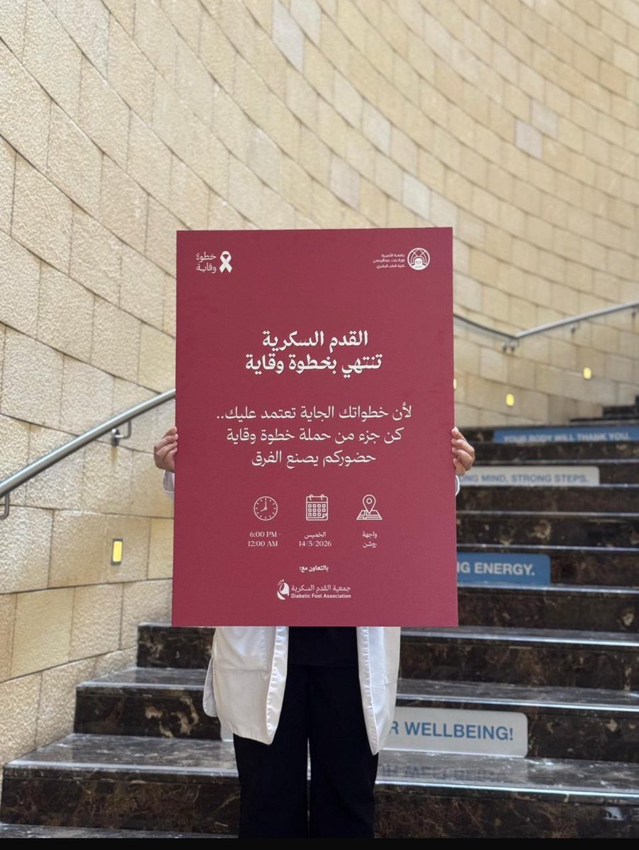 Wsbs7k's tweet photo. ندعوكم لحضور حملة خطوة وقاية بهدف زيادة الوعي بالقدم السكرية وتسليط الضوء على أهمية الاكتشاف المبكر والعناية الصحيحة بالقدم لما لها من دور كبير في حماية المرضى وتقليل المضاعفات وتعزيز صحة المجتمع 
📍واجهة روشن
📅 الخميس 14/5/2026
⏰ 6:00 PM – 12:00 AM
#خطوة_وقاية https://t.co/8NxatwoTvm