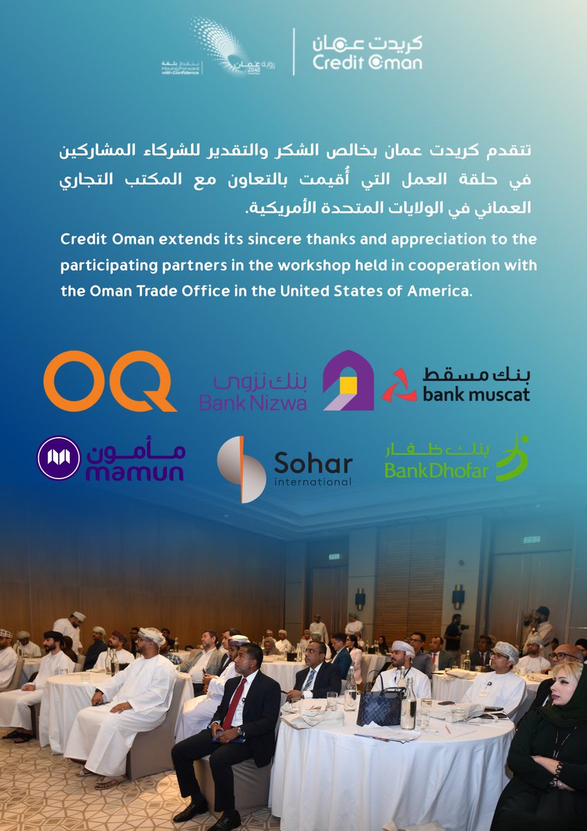credit_oman's tweet photo. | شكر وتقدير ..  

تتقدّم  كريدت عُمان بخالص الشكر والتقدير  للمؤسسات المقدِّمة لأوراق العمل، ضمن البرنامج الذي نظّمته كريدت عمان بالتعاون مع المكتب التجاري العُماني بأمريكا و أوكيو ضمن مبادرة مسرّع تصدير البلاستيك.
| Gratitude & Appreciation.. |

Credit Oman extends its sincere gratitude and appreciation to the institutions that presented the workshop papers, as part of the program organized by Credit_Oman in cooperation with the  Omani Trade Office in the United States and OQ, within the Plastic Export Accelerator initiative.