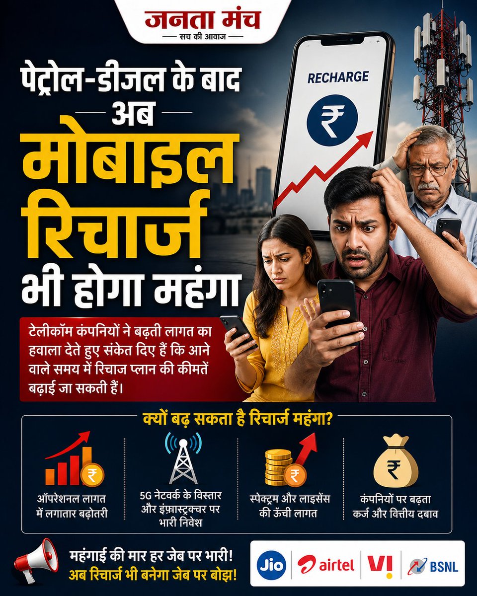 jantamanchlive's tweet photo. पेट्रोल-डीजल के बाद अब मोबाइल रिचार्ज भी हो सकता है महंगा

टेलीकॉम कंपनियों ने बढ़ती लागत और 5G निवेश का हवाला देते हुए रिचार्ज प्लान महंगे होने के संकेत दिए हैं।

आने वाले समय में आपकी जेब पर बढ़ सकता है अतिरिक्त बोझ। https://t.co/yO0CCnVT5p