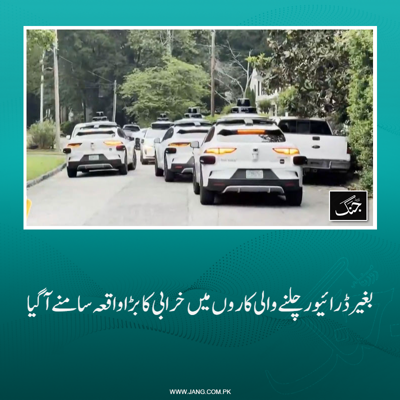 jang_akhbar's tweet photo. مصنوعی ذہانت (اے آئی) کی مدد سے بغیر ڈرائیور چلنے والی گاڑیوں میں خرابی کا بڑا واقعہ سامنے آگیا۔
تفصیلات جانیے: https://t.co/Zj4D5doRD9
#DailyJang #AI #Car #driverlesscar https://t.co/5mykfUVJTA