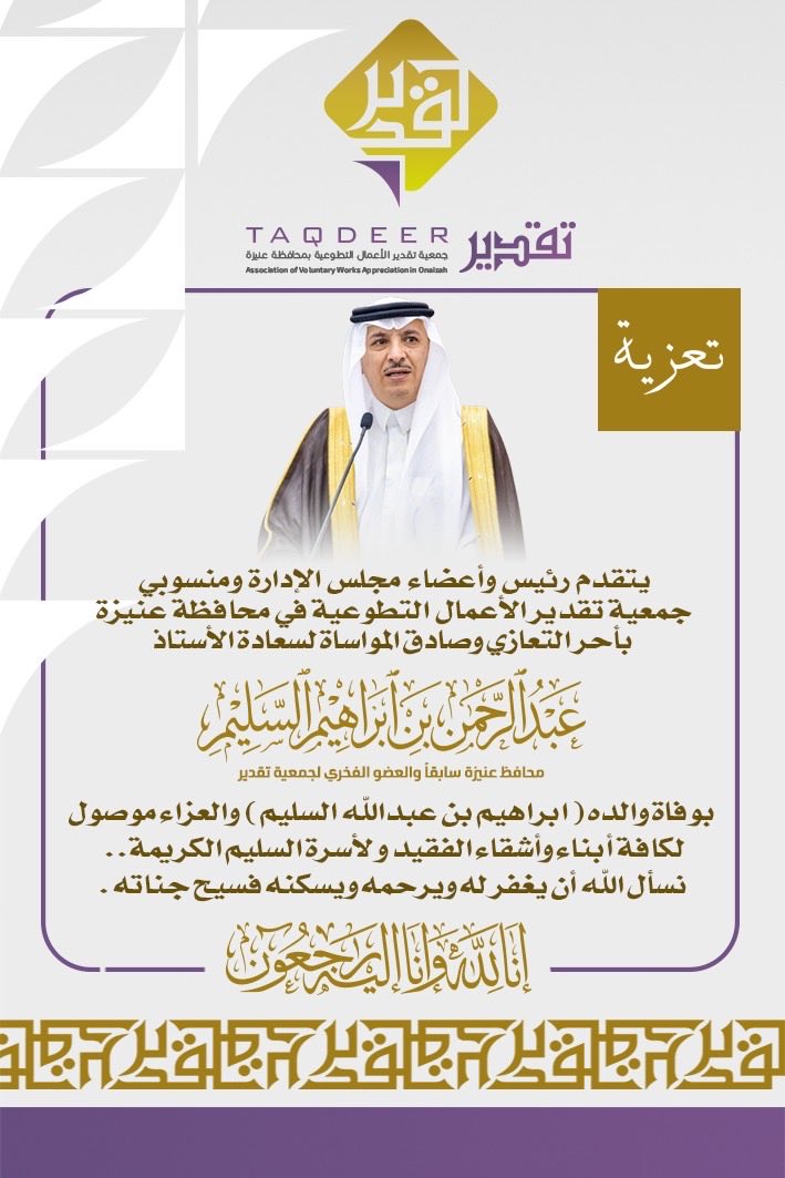 TaqdeerUnayzah's tweet photo. يتقدم رئيس وأعضاء مجلس الإدارة ومنسوبي جمعية تقدير الأعمال التطوعية في محافظة عنيزة. بالعزاء والمواساة لسعادة الأستاذ  عبدالرحمن بن إبراهيم السليم محافظ عنيزة السابق والعضو الفخري في جمعية تقدير لوفاة والده إبراهيم بن عبدالله السليم والعزاء موصول لكافة اسرة السليم الكريمة https://t.co/PzYrkIDFqh