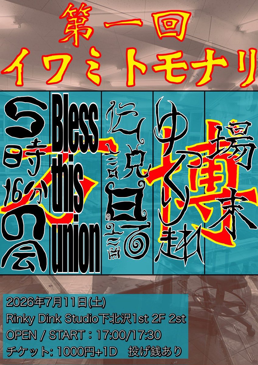 JOMOCO143's tweet photo. 【個人企画やります。It is万博です。】

第1回イワミトモナリ万博
2026.7.11(土) @ Rinky Dink Studio 下北沢1st 2F 2st

<出演>
・5時16分の会
・Bless this union
・ゆっくり走れ
・場末
・伝説日記

OPEN / START 17:00 / 17:30
 チケット　¥1000+1D     投げ銭あり

🎫↓
https://t.co/qm2lHk1eQJ https://t.co/RUNwVKshzg