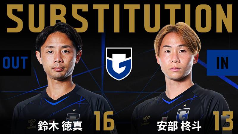 60分 ガンバ大阪 交代 MF 16 鈴木徳真 OUT → MF 13 安部柊斗 IN
