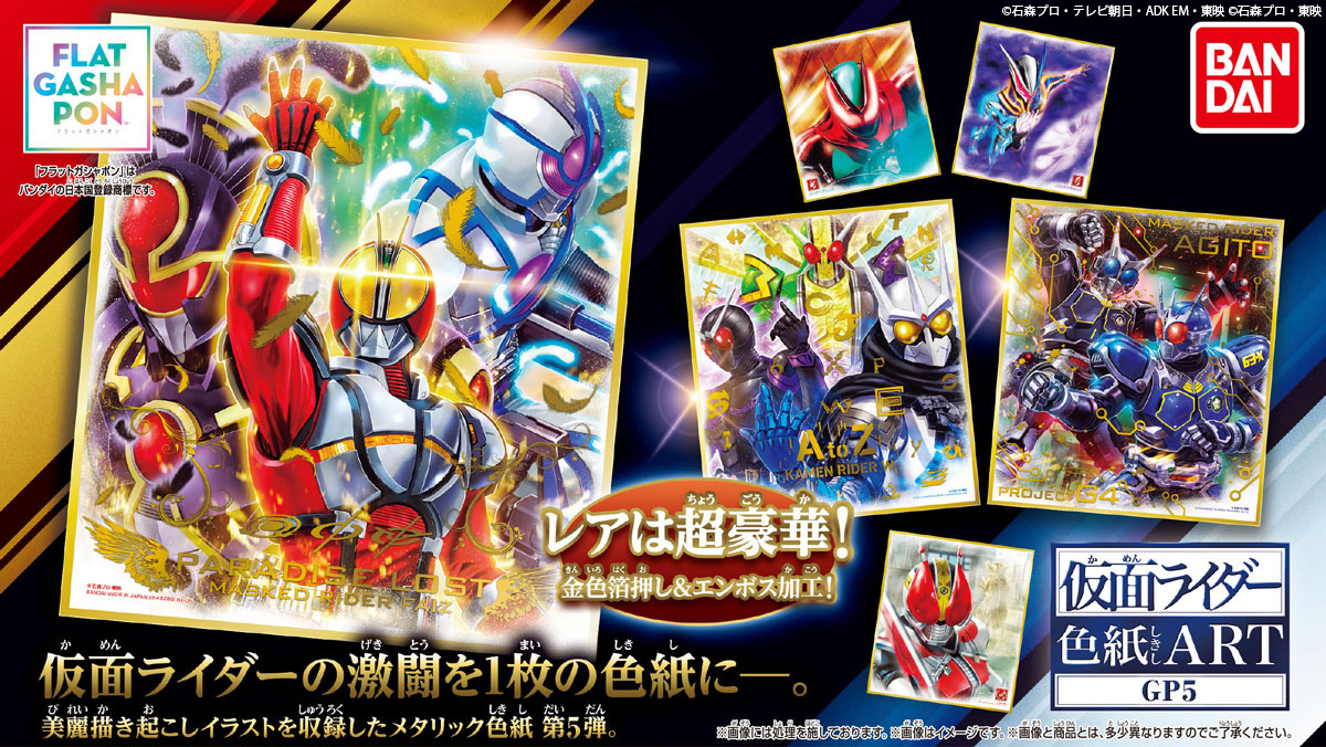 商品情報】 ／ 【フラットガシャポン】 仮面ライダー色紙ART GP5 (税込