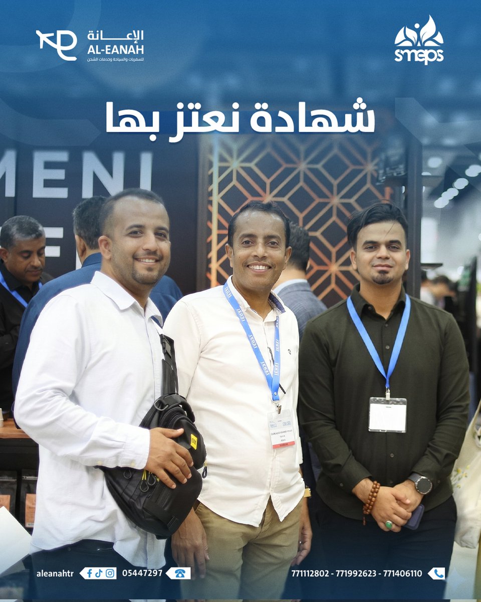 aleanahtr's tweet photo. النجاح الحقيقي لوكالة الإعانة يُقاس برضا عملائنا
والتزامنا تجاه إيمان @SMEPSYEMEN بنا والرعاة كذلك @isdb_group
@SaudiDRPY
وذلك في تسهيل حركة تجار البن للعالم، بتقديم خدمات لوجستية بمقاييس عالمية وفي وقت قياسي.
شكراً لثقتكم التي تدفعنا لنكون الأفضل دائماً 🙏🏻 https://t.co/R6mBqBUzOj