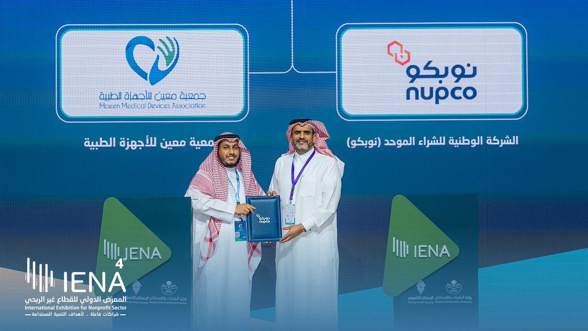 ienaexpoKsa's tweet photo. توقيع اتفاقية تعاون بين الشركة الوطنية للشراء الموحد #نوبكو مع جمعية معين للأجهزة الطبية، على هامش معرض #إينا26 الدولي لـ #القطاع_غير_الربحي في دورته الرابعة.

📍مركز معارض الرياض
🗓 11 - 13 مايو 2026
⏱ 2م - 10م

 #IENA_EXPO
 شراكات.. لا تنتهي https://t.co/C8Mlgt8zCV