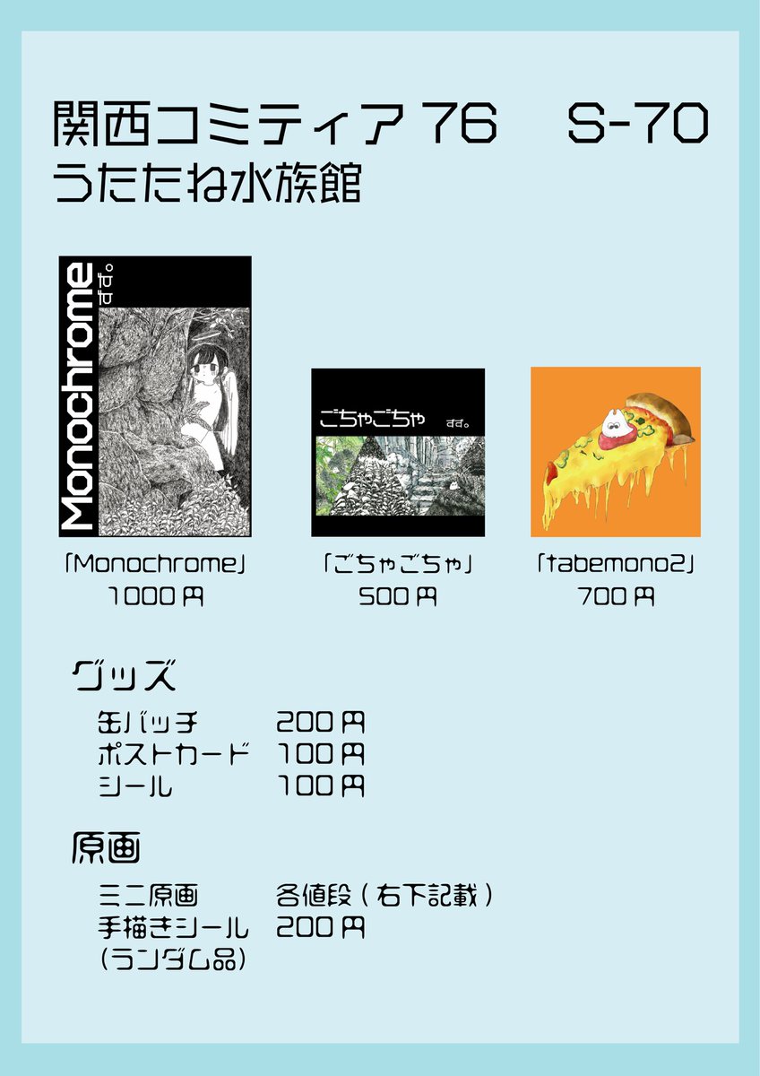 zz_jellyfish's tweet photo. #関西コミティア76

関西コミティア76
｢S-70  うたたね水族館｣

新作はありませんが、名刺だけ新しいの作りました！
友人が売り子してくれてますのでいつでもお手に取って貰えます！
友人の既刊も置いてますので是非遊びに来てください〜🙌
よろしくお願いいたします✨ https://t.co/MJrm1IOInn
