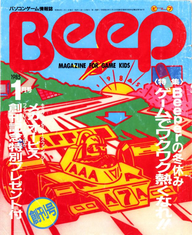 GamingAlexandri's tweet photo. Beep – 1985-01-01 – Number 1 – Volume 1 – Issue 1 has been scanned in 600DPI. The first issue of one of the earliest magazines covering the Famicom. Enjoy! https://t.co/0OKJ7QoJl8 https://t.co/zv0tHc1snH