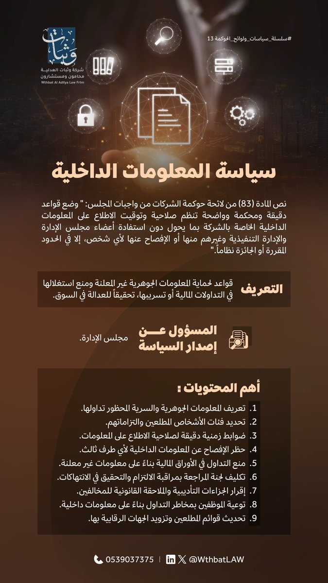 WthbatLAW's tweet photo. #سلسلة_سياسات_ولوائح_الحوكمة 13 https://t.co/dHf76lx5QS