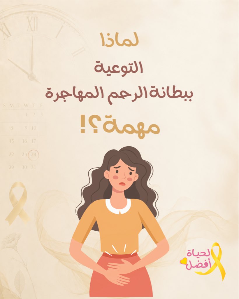 بطانة الرحم المهاجرة 🎗 tweet media