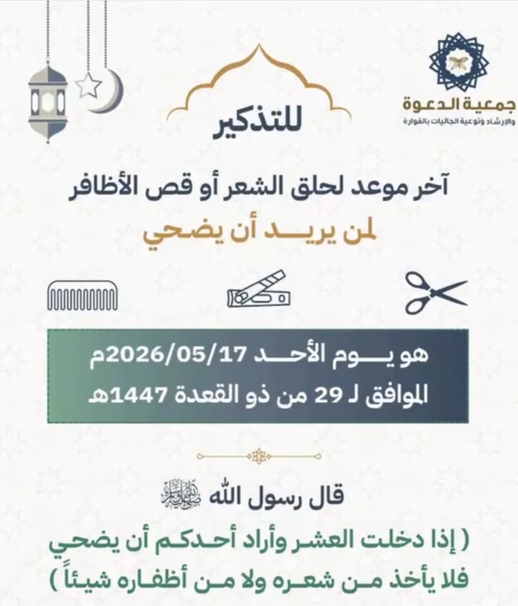 M__05034's tweet photo. تذكيرٌ لمن أراد أن يضحي:
بأن يبادر إلى أخذ ما يحتاج إلى أخذه من شعر�� وأظفاره — مما يُباح أخذه —
قبل غروب شمس يوم غدٍ الأحد (1447/11/30) هـ
قال النبي ﷺ:
«إذا دخلت العشر، وأراد أحدكم أن يضحي، فلا يأخذنَّ من شعره ولا من أظفاره شيئًا».رواه مسلم.
 #عشر_ذي_الحجة #عشر #ذي_الحجة https://t.co/xWZ3HZG3Ae