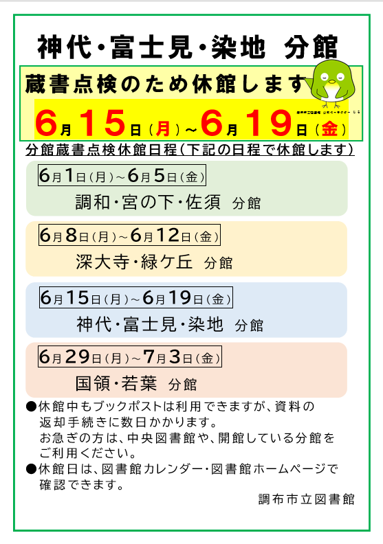 chofu_lib's tweet photo. 📢【神代・富士見・染地分館は蔵書点検で休館します】
6月15日（月）～6月19日（金）
※6月15日は定例の休館日です。
※全館の休館日程は図書館ホームページをご確認ください。
https://t.co/dILN5JhZe2
 #調布 #図書館 https://t.co/KrPgeZLPbq
