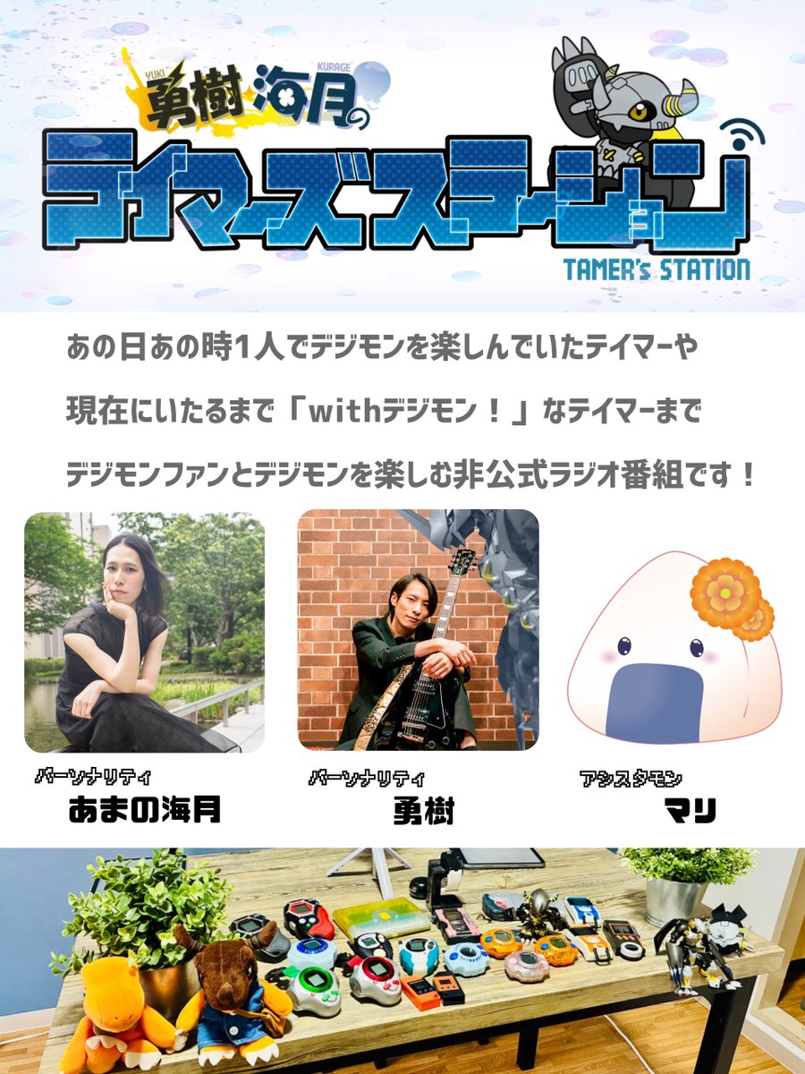 tamers_station's tweet photo. デジモンファンによる非公式ラジオ番組
［勇樹・海月のテイマーズステーション！］

⚪︎Youtubeチャンネル
https://t.co/5BQnEKUKLg

⚪︎おたより
https://t.co/5gnzT1CZQx

⚪︎勇樹 X
https://t.co/7k3a79WrRD

⚪︎あまの海月 X
https://t.co/G24CHfCdBs

音楽：吉武勇樹
イラスト・ロゴ：taka https://t.co/Vor2hcv4nm