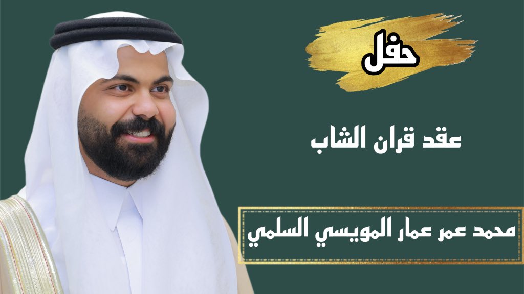 mtabmktab's tweet photo. محاورة

 سعيد العصوي
 عبدالملك المستوري

 بركه المويسي
 عبدالعزيز المويسي
 عمر المويسي 

https://t.co/zDMU5an6ee https://t.co/ovb7EMQ2Ob